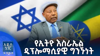 የኢትዮ እስራኤል ዲፕሎማሲያዊ ግንኙነት፣ ነሐሴ 11, 2018 What's New Aug 17, 2026