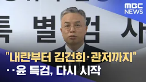 "내란부터 김건희·관저까지"‥윤 특검, 다시 시작 (2026.02.26/뉴스투데이/MBC)