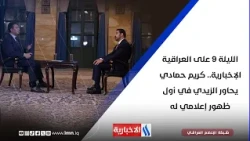 الليلة 9 على العراقية الإخبارية.. كريم حمادي يحاور الزيدي في أول ظهور إعلامي له