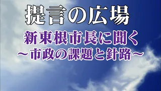 No. 2838: An Interview with the New Mayor of Higashine — Municipal Challenges and Future Course —...