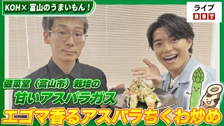 [Featuring Wataru Ikeda!] KOH × Delicious Food from Toyama! Simple & Hearty Dishes with Seasonal ...