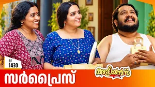 Aliyans - 1430 | സർപ്രൈസോ അതോ പണിയോ? | Latest Malayalam Comedy Sitcom