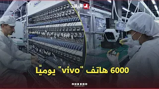 Oran: Launch of a "vivo" smartphone assembly plant in Es Senia with a capacity of up to 6,000 pho...