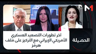 آخر تطورات التصعيد العسكري الأمريكي الإيراني مع التركيز على ملف هرمز