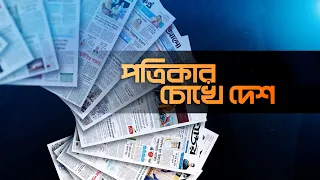 পত্রিকার চোখে দেশ | তারিখ: ২৬ সেপ্টেম্বর  ২০২৬ | Mohona TV