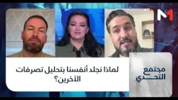 لماذا نجلد أنفسنا بتحليل تصرفات الآخرين؟