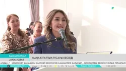Жаңа кітаптың тұсауы кесілді