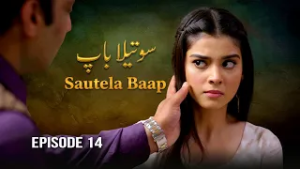 Sautela Baap - Episode 14 | Zainab Shabbir, Usman Butt | Aik Nayi Azmaish | New Pakistani Drama