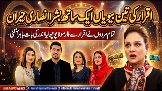 Iqrar Ki Ek Hi Waqt Mein 3 Biwiyan! | Bushra Ansari Hairan | “Aakhir Formula Kya Hai?”