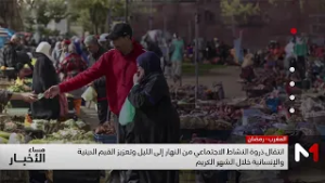 تحول النشاط الاجتماعي من النهار إلى الليل وتعزيز القيم الدينية في الشهر الفضيل