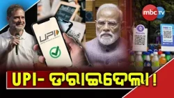 🔴 AJIRA ODISHA | UPI - ଡରାଇଦେଲା !
