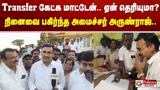 ”Transfer கேட்க மாட்டேன்.. ஏன் தெரியுமா?” நினைவை பகிர்ந்த அமைச்சர் அருண்ராஜ்..