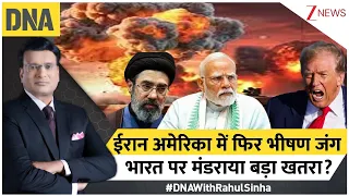 DNA with Rahul Sinha : ईरान अमेरिका में फिर भीषण जंग भारत पर मंडराया बड़ा खतरा? I Iran US War I Zee