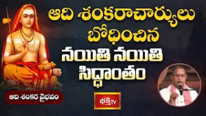 ఆది శంకరాచార్యులు బోధించిన నయితి నయితి సిద్ధాంతం | Adi Shankara Vaibhavam | Bhakthi TV