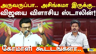 அருவருப்பா.. அசிங்கமா இருக்கு.. விஜயை விளாசிய ஸ்டாலின்! கோமாளி கூட்டங்களா.. #mkstalin #cmvijay