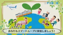 【デコ活ふくい2026】smart move（スマートムーブ）に参加しよう