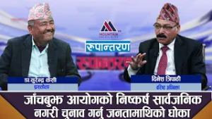Gen Z आन्दोलनका दोषीहरुनै जितेर आए भने उनीहरुलाई कारबाही कसरी हुन्छ? || Rupantaran|