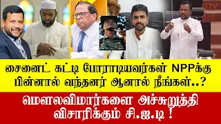 சைனைட் கட்டிய தமிழ் மக்கள் NPPக்கு பின்னால் வந்தனர் ஆனால் நீங்கள்.? மெளலவிமார்களை அச்சுறுத்தும் CID!