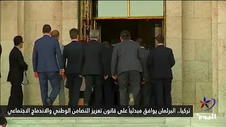 تركيا.. البرلمان يوافق مبدئياً على قانون تعزيز التضامن الوطني والاندماج الاجتماعي