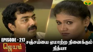 ஜெயம் | Jayam - Ep 217 | Tamil Serial | Sudha Chandran | Nalini | Uthay | Major Gowtham | Jaya Tv