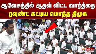 Udhayanidhi vs Aadhav நேருக்கு நேர்.. பதிலடி.| ஆவேசமாக திமுகவினர் கூச்சல்.. TNAssembly | PolimerNews
