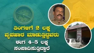 ತಿಂಗಳಿಗೆ 2 ಲಕ್ಷ ವ್ಯವಹಾರ ಮಾಡುತ್ತಿದ್ದವರು ಈಗ 4-5 ಲಕ್ಷ ಸಂಪಾದಿಸುತ್ತಿದ್ದಾರೆ|Business of 2lakhs - 4-5 lakhs