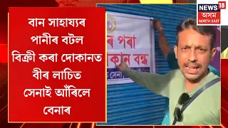 Sivsagar News | শিৱসাগৰৰ বিতৰ্কিত ছুপ্ৰিম ছুইটছ নামৰ দোকানখনত বীৰ লাচিত সেনাই আঁৰিলে বেনাৰ