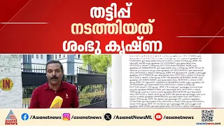 യൂണിഫോമിട്ട കള്ളനോ?; സഹപ്രവർത്തകരിൽ നിന്ന് ലക്ഷങ്ങൾ തട്ടിയെടുത്ത പൊലീസുകാരനെതിരെ കേസ്