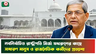 নবনির্বাচিত রাষ্ট্রপতি মির্জা ফখরুলের কাছে সাধারণ মানুষ ও রাজনৈতিক কর্মীদের প্রত্যাশা | President