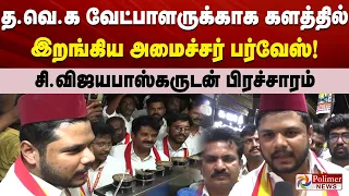 த.வெ.க வேட்பாளருக்காக களத்தில் இறங்கிய அமைச்சர் பர்வேஸ்! சி.விஜயபாஸ்கருடன் பிரச்சாரம்