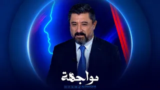 مواجهة | خالد شواني  - وزير العدل العراقي