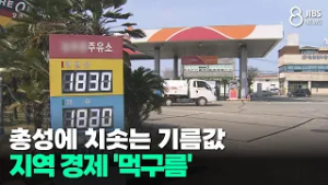 총성에 치솟는 기름값.. 지역 경제 '먹구름'/JIBS/제주/2026.03.04