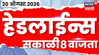 News 18 Marathi Headlines | 20 Aug | 8 AM | SIR News | Congress | Shivsena Symbol Hearing News