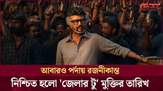পরিবার রক্ষায় এবার ধ্বংসাত্মক মিশনে রজনীকান্ত! | Desh TV Entertainment
