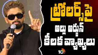 ట్రోలర్స్‌పై అల్లు అర్జున్‌ కీలక వ్యాఖ్యలు | Allu Arjun Counter to Negative Trollers | AAFA Meet