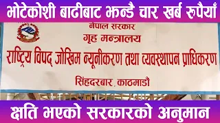 भोटेकोशी बाढीबाट झन्डै चार खर्ब रुपैयाँ बराबरको क्षति भएको सरकारको अनुमान | News Report |