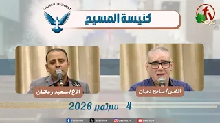 كنيسة المسيح  - مصر الجديدة - اجتماع العائلة - الجمعة 4 سبتمبر 2026 - قناة الكرمة