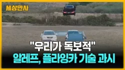 알레프 CEO "테슬라의 플라잉카 시장 진출 환영" [세상만사] #테슬라 #알레프 #플라잉카 #알레프에어로노틱스