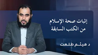 إثبات صحة الإسلام من الكتب السابقة | الدكتور هيثم طلعت