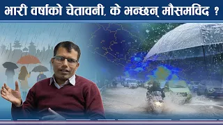 असोजे भेलको जोखिम, बाढी–पहिरोको जोखिम कहाँ कहाँ ? - NEWS24 TV