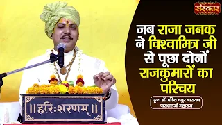 जब राजा जनक ने विश्वामित्र जी से पूछा दोनों राजकुमारों का परिचय | Chaturnarayan Ji | Sanskar TV