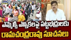 BJP Ram Chander Rao : ఎమ్మెల్సీ ఎన్నికలపై పట్టభద్రులకు రామచంద్రరావు సూచనలు | Prime9 News