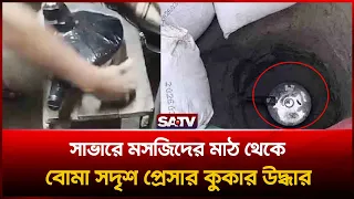 সাভারে মসজিদের মাঠে বো-মা স'দৃশ প্রে'সার কুকার উদ্ধার  | SATV
