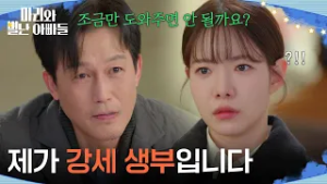 ＂제가 강세 생부입니다＂ 하승리에게 도움을 요청하는 주석태 [마리와 별난 아빠들] | KBS 260305 방송