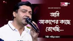 আমি আকাশের কাছে রেখেছি | Ami Akasher Kache Rekhechi | শাহীনুর রহমান | GTV