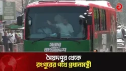 এইমাত্র সৈয়দপুর থেকে রংপুরের পথে প্রধানমন্ত্রী তারেক রহমান | PM | Saidpur | Rangpur | Asian TV