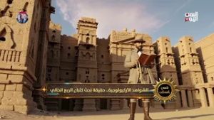 الشواهد الأركيولوجية .. حقيقة تحت كثبان الربع الخالي