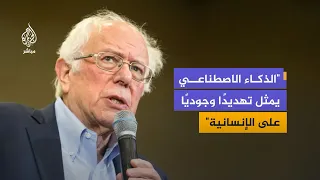 السيناتور الأمريكي بيرني ساندرز: علينا أن ندوس على المكابح ونوقف تطوير الذكاء الاصطناعي