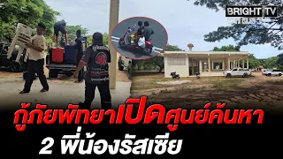 Pattaya rescue teams set up search center for 2 missing Russian siblings with no leads; 2 suspect...