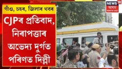 CJP Protest in Delhi। CJPৰ প্ৰতিবাদ, নিৰাপত্তাৰ অভেদ্য দুৰ্গত পৰিণত দিল্লী।